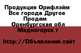 Продукция Орифлэйм - Все города Другое » Продам   . Оренбургская обл.,Медногорск г.